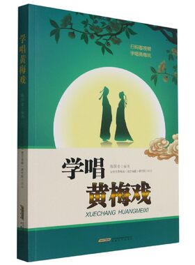 学唱黄梅戏