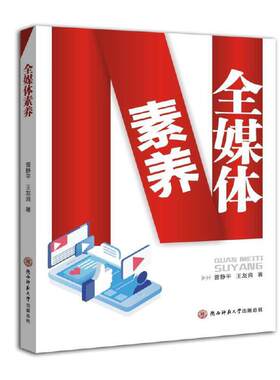 媒介素养教程/媒介融合创新丛书