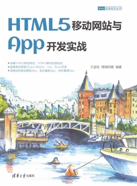 HTML5移动网站与App开发实战/Web前端技术丛书