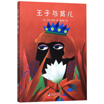王子与贫儿 讽刺作家 幽默大师马克 吐温佳作 马克 吐温送给女儿的温馨礼物 有爱 有梦 有奇迹 真假王子互换身份的戏剧故事