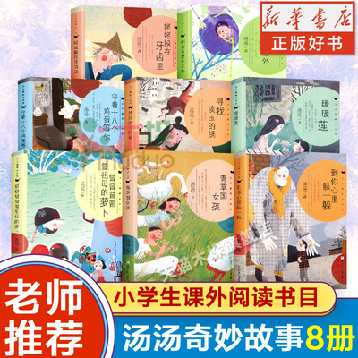 汤汤奇妙故事集全8册到你心里躲一躲曾曾曾曾祖母萝卜姥姥躲在牙齿里青草国女孩三四五年级小学生课外阅读书籍9-12岁儿童文学正版