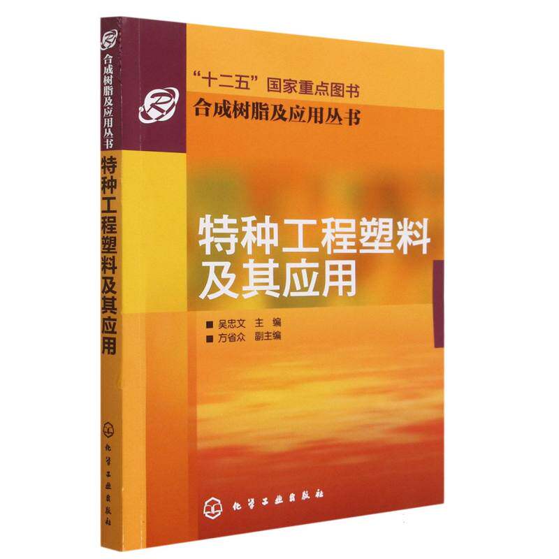 特种工程塑料及其应用/合成树脂及应用丛书高性价比高么？