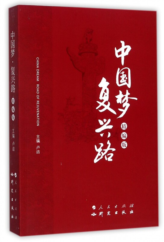 中国梦复兴路(精编版)