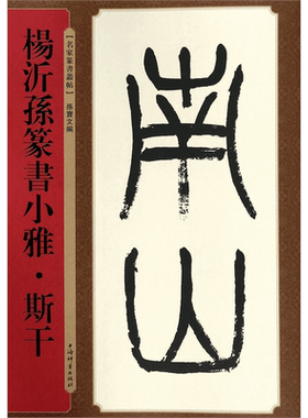 杨沂孙篆书小雅(斯干)/名家篆书丛帖