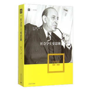 社会学主要思潮（大学译丛）