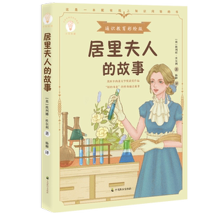 正版 居里夫人的故事 埃列娜·杜尔利 少年知道:通识教育彩绘版 卡内基获奖作品 经典励志传记 励志书 逆商教育成长励志故事