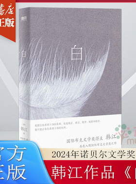 【2024年诺贝尔文学奖得主】 白 韩江 素食者/失语者  一本无法归类 有关一切白色事物的诗小说  63个关于白色事物的记忆 畅销书籍