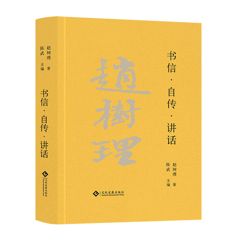 正版 书信.自传.讲话 赵树理 山药蛋派创始人 书信集自传 中国现当代文学