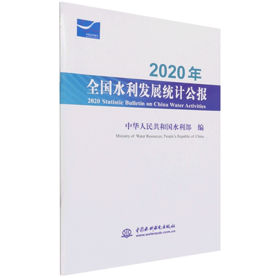 2020年全国水利发展统计公报    2020 Statistic Bulletin on China Water Ac