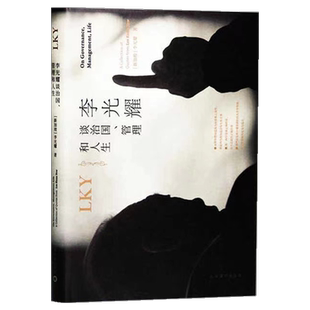 李光耀谈治国、管理和人生（精）人物传记 [新加坡]李光耀,郑瑜麟 侯武发 民主 领导力 管理策略 生活 健康之道 上海译文出版社