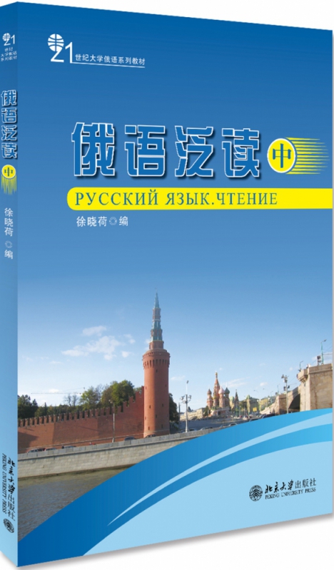 俄语泛读(中)