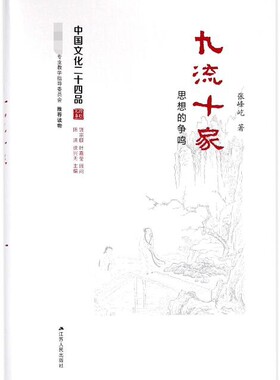九流十家(思想的争鸣)(精)/中国文化二十四品