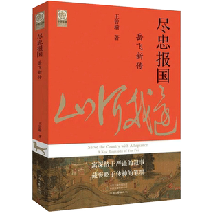 正版 尽忠报国 岳飞新传 王曾瑜 透视岳飞光辉而充满悲剧的一生 历史人物传记书籍 河南文艺出版社新华书店正版书籍
