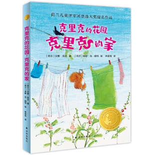 家 荷兰 汉娜·克兰 小译林国际大奖童书：克里克 米斯·范·胡特 克里克 著 绘 花园