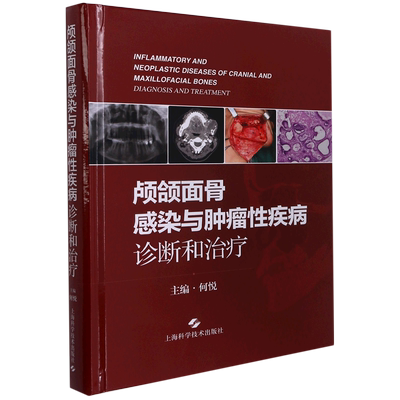 颅颌面骨感染与肿瘤性疾病：诊断和治疗