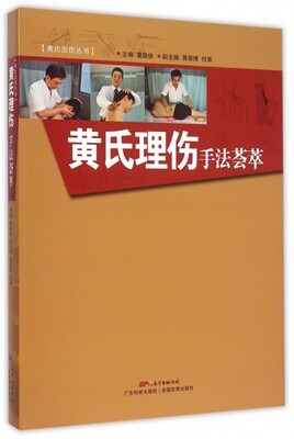 黄氏理伤手法荟萃(精)/黄氏治伤丛书