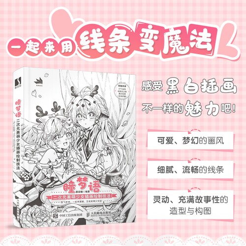 瞳梦语 二次元美萌少女插画绘制技法 动漫美少女线稿插画教程书漫画人物绘画日系美少女插画集临摹
