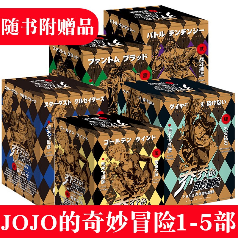 【任选】正版现货 乔乔的奇妙冒险1-5部套装共63卷 JOJO的奇妙冒险黄金之风 jojo的漫画书全套荒木飞吕彦著中文日本动漫正版漫画