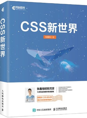 CSS新世界 张鑫旭著 css进阶HTML5 JavaScript网页制作web前端开发网页设计css深度学习教程书计算机网络
