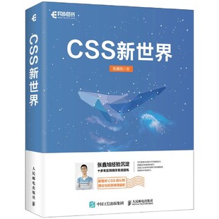 CSS新世界 css进阶HTML5 JavaScript网页制作web前端开发网页设计css深度学习教程书计算机网络 张鑫旭著