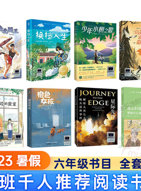2023暑假百班千人六年级课外书书非必读乌苏里密林奇遇南北腿王换挡人生少年小树之歌运河边的密室橙色女孩星际先锋我心归处是敦煌