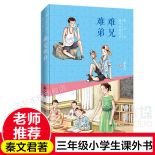 难兄难弟/秦文君童年宝藏书系三四五六年级课外书三年级下册山东寒假推 荐小学生课外阅读书籍儿童文学经典畅销书目正版