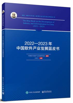 2022―2023年中国软件产业发展蓝皮书