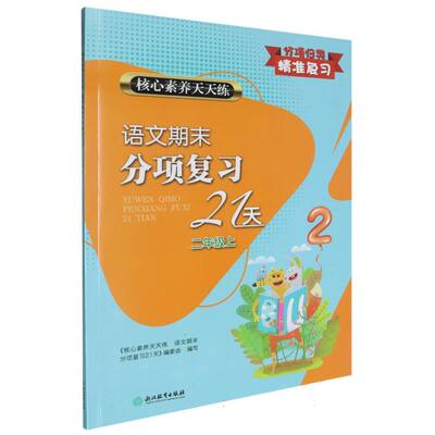 语文期末分项复习21天(2上)/核心素养天天练