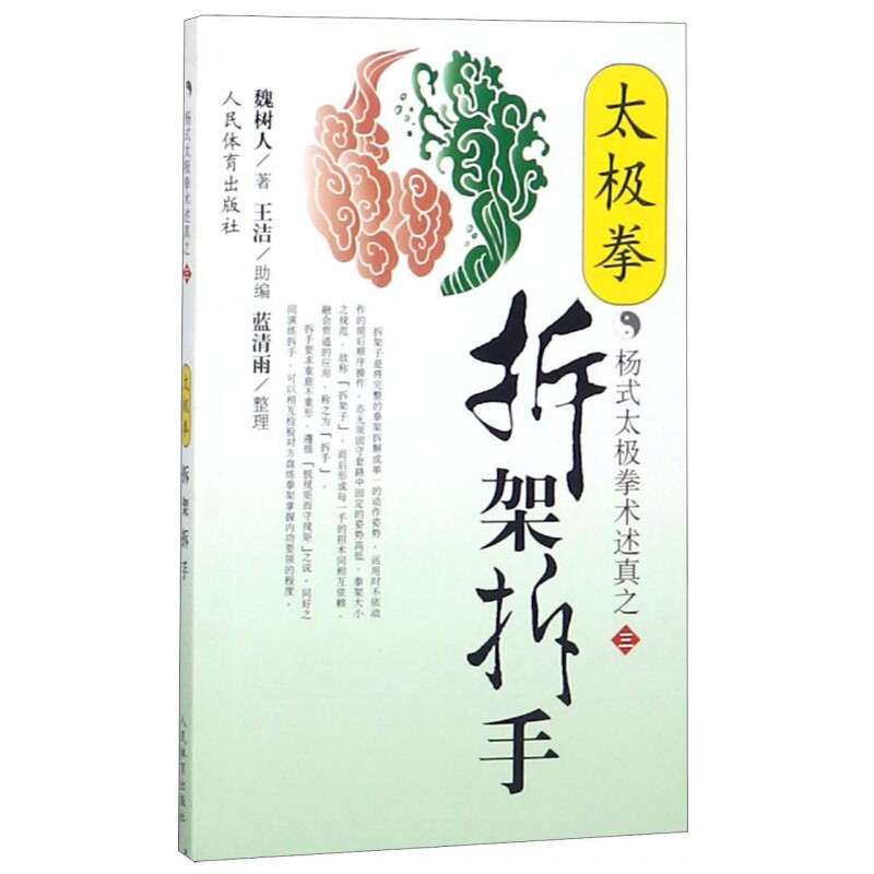 太极拳拆架拆手/杨式太极拳术述真 - 实物图