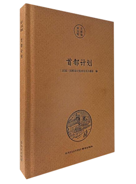 南京文献精编-首都计划