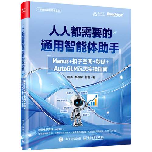 人人都需要的通用智能体助手：Manus+扣子空间+秒哒+AutoGLM沉思实操指南