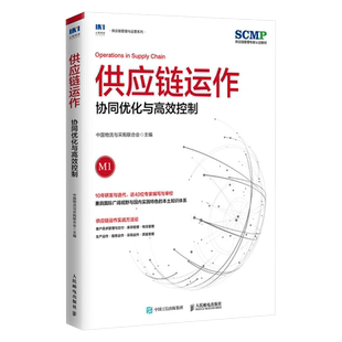 供应链运作 协同优化与高效控制 中国物流与采购联合会官方出品 SCMP认证教材 供应链管理规划运作