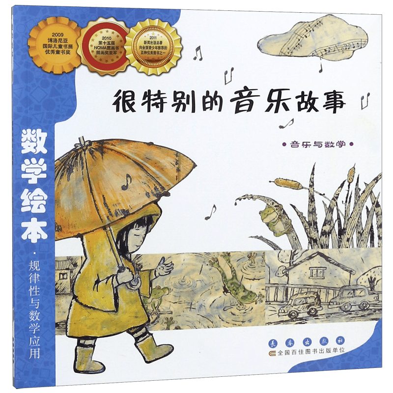很特别的音乐故事(音乐与数学)/数学绘本规律性与数学应用彩板简装版 3-6岁宝宝亲子读物 儿童启蒙认知早教学习图画故事书