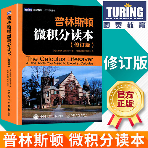 【正版包邮】普林斯顿微积分读本 修订版 大学微积分基础教程 微分方程高等数学知识书籍 美国普林斯顿大学微积分入门教材