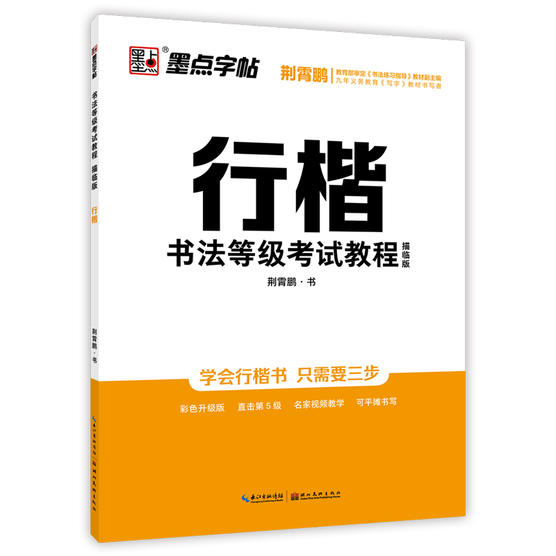 墨点行楷书法等级考试教程描临版荆霄鹏书钢笔硬笔字帖描红基本笔画偏旁部首模拟试题等级5级描临练字帖