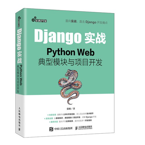 Django实战 Python Web**模块与项目开发 Web框架应用开发实战前端开发后端开发Python*效开发实战程序设计