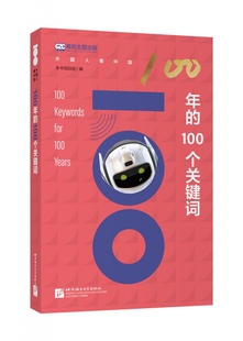 100年 100个关键词