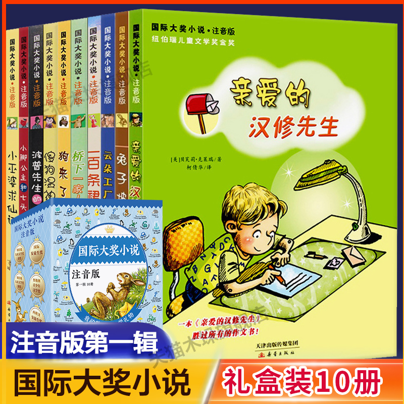 国际大奖小说全套10册第1辑 注音版小学生一二年级课外阅读书籍带拼音傻狗温迪克狗来了一百条裙子桥下一家人亲爱的汉修先生兔子坡