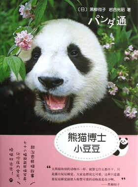 熊猫博士小豆豆(精)  正版书籍 木垛图书