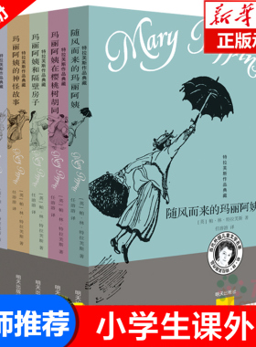 随风而来的玛丽阿姨全套6册 外国儿童文学家特拉芙斯作品9-12岁小学生三四五六年级畅销课外书籍老师 少儿书随风飘来的玛丽阿姨