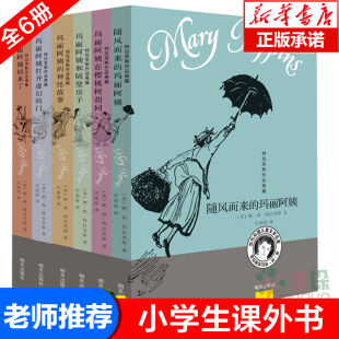 随风而来的玛丽阿姨全套6册 外国儿童文学家特拉芙斯作品9-12岁小学生三四五六年级畅销课外书籍老师 少儿书随风飘来的玛丽阿姨