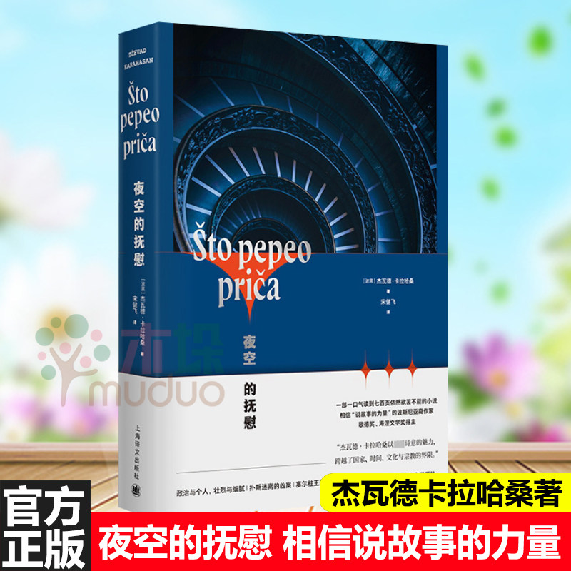 夜空的抚慰 相信说故事的力量的波斯尼亚裔作家杰瓦德卡拉哈桑著 以无尽诗意的魅力跨越 时间文化与宗教的界限外国小说正版