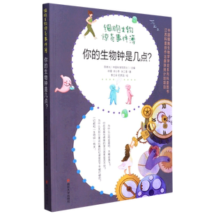 你的生物钟是几点2023广东省暑假读一本好书推荐阅读细胞生物惊奇事件簿初中小学生课外阅读书籍读物三四五六七八年级青少年版科普