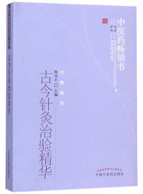 古今针灸治验精华/中医药畅销书选粹