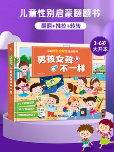6岁儿童游戏书 儿童性别启蒙互动游戏书 机关书学前教育 男孩女孩不一样 儿童互动