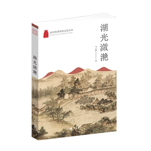 湖光潋滟(杭州优秀传统文化丛书)