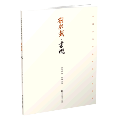 刘熙载：书概