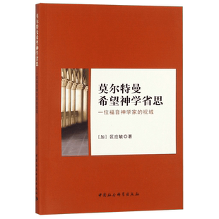 莫尔特曼希望神学省思(一位福音神学家的视域)