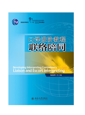 口译进阶教程联络陪同(21世纪英语专业系列教材普通高等教育十一五规划教材)