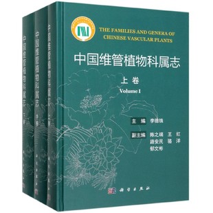 中国维管植物科属志 正版 书籍 全3册